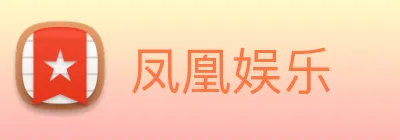 凤凰娱乐 logo